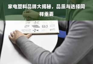 家电塑料品牌大揭秘，品质与选择同样重要