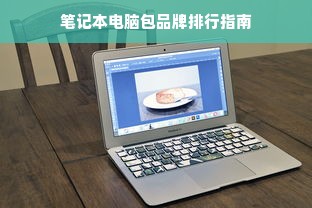 笔记本电脑包品牌排行指南