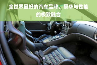 全世界最好的汽车品牌，豪华与性能的极致融合