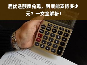 鹿优选额度兑现，到底能支持多少元？一文全解析！