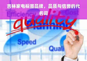 吉林家电标签品牌，品质与信誉的代名词