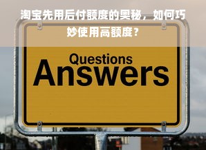 淘宝先用后付额度的奥秘，如何巧妙使用高额度？