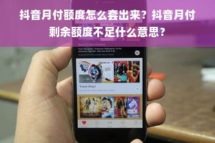 抖音月付额度怎么套出来？抖音月付剩余额度不足什么意思？