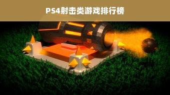 PS4射击类游戏排行榜