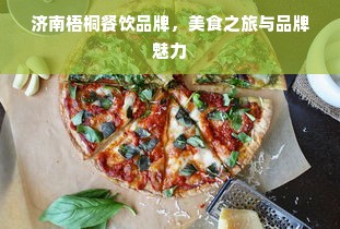 济南梧桐餐饮品牌，美食之旅与品牌魅力