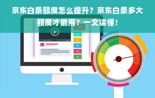 京东白条额度怎么提升？京东白条多大额度才能用？一文读懂！