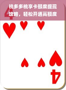 桃多多桃享卡额度提现攻略，轻松开通高额度，商家必看！