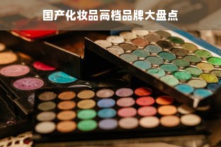 国产化妆品高档品牌大盘点