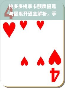 桃多多桃享卡额度提现与额度开通全解析，手把手教你轻松拿额度！