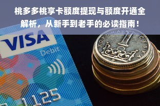 桃多多桃享卡额度提现与额度开通全解析，从新手到老手的必读指南！