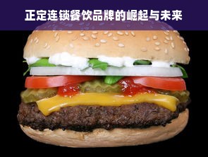 正定连锁餐饮品牌的崛起与未来