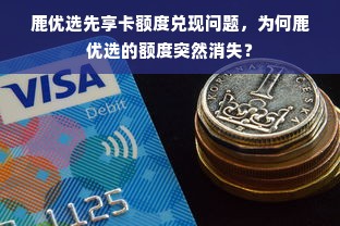 鹿优选先享卡额度兑现问题，为何鹿优选的额度突然消失？
