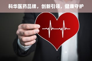 科华医药品牌，创新引领，健康守护