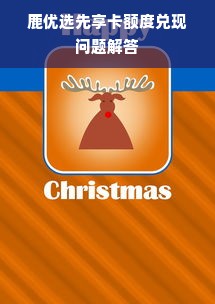 鹿优选先享卡额度兑现问题解答