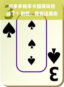 桃多多桃享卡额度突然降了？别慌，看完这篇你就懂了！