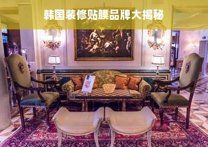 韩国装修贴膜品牌大揭秘