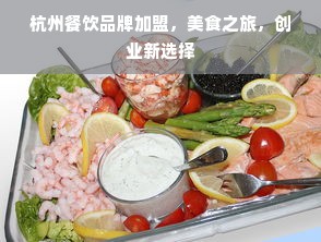 杭州餐饮品牌加盟，美食之旅，创业新选择