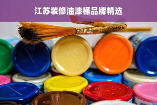 江苏装修油漆桶品牌精选