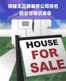 揭秘无品牌装修公司排名，助您慧眼识真章