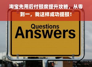 淘宝先用后付额度提升攻略，从零到一，我这样成功提额！