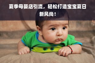 夏季母婴店引流，轻松打造宝宝夏日新风尚！