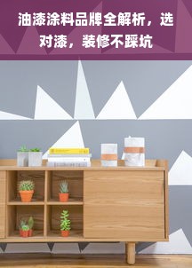 油漆涂料品牌全解析，选对漆，装修不踩坑