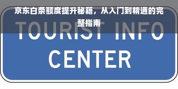 京东白条额度提升秘籍，从入门到精通的完整指南