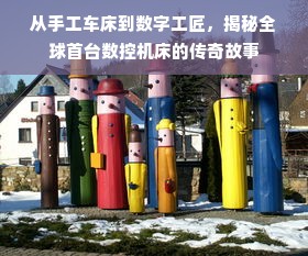从手工车床到数字工匠，揭秘全球首台数控机床的传奇故事