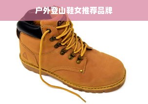 户外登山鞋女推荐品牌