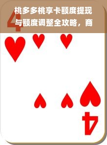 桃多多桃享卡额度提现与额度调整全攻略，商家必看！