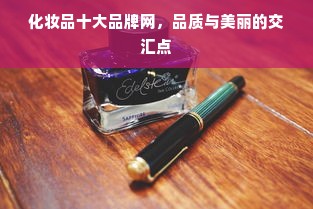 化妆品十大品牌网，品质与美丽的交汇点