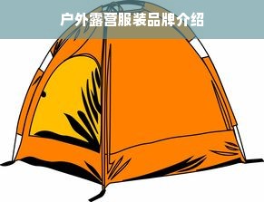 户外露营服装品牌介绍