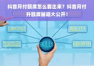 抖音月付额度怎么套出来？抖音月付升额度秘籍大公开！