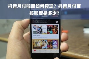 抖音月付额度如何套现？抖音月付审核额度是多少？