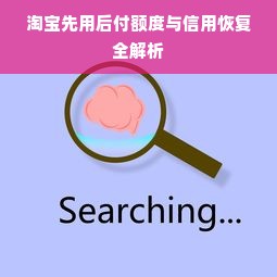 淘宝先用后付额度与信用恢复全解析