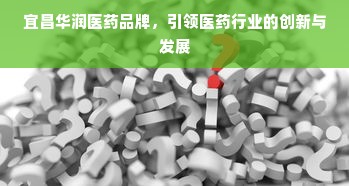 宜昌华润医药品牌，引领医药行业的创新与发展