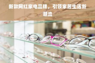 新款网红家电品牌，引领家居生活新潮流