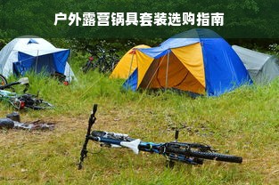 户外露营锅具套装选购指南