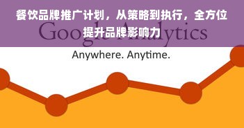 餐饮品牌推广计划，从策略到执行，全方位提升品牌影响力