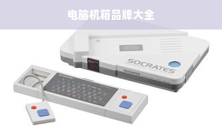 电脑机箱品牌大全