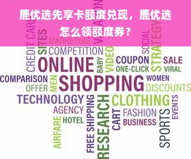 鹿优选先享卡额度兑现，鹿优选怎么领额度券？