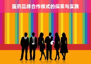 医药品牌合作模式的探索与实践