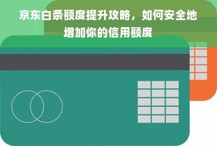 京东白条额度提升攻略，如何安全地增加你的信用额度