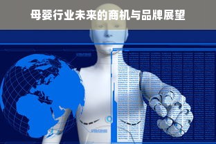 母婴行业未来的商机与品牌展望