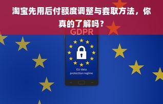 淘宝先用后付额度调整与套取方法，你真的了解吗？