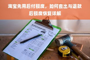 淘宝先用后付额度，如何套出与退款后额度恢复详解
