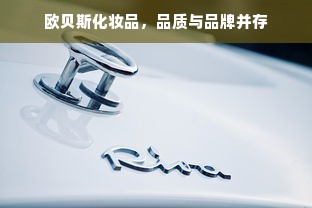 欧贝斯化妆品，品质与品牌并存