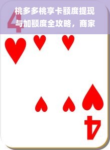 桃多多桃享卡额度提现与加额度全攻略，商家必看！