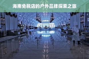 海南免税店的户外品牌探索之旅