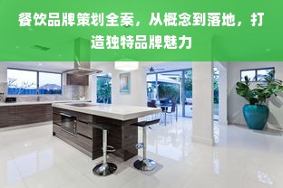 餐饮品牌策划全案，从概念到落地，打造独特品牌魅力